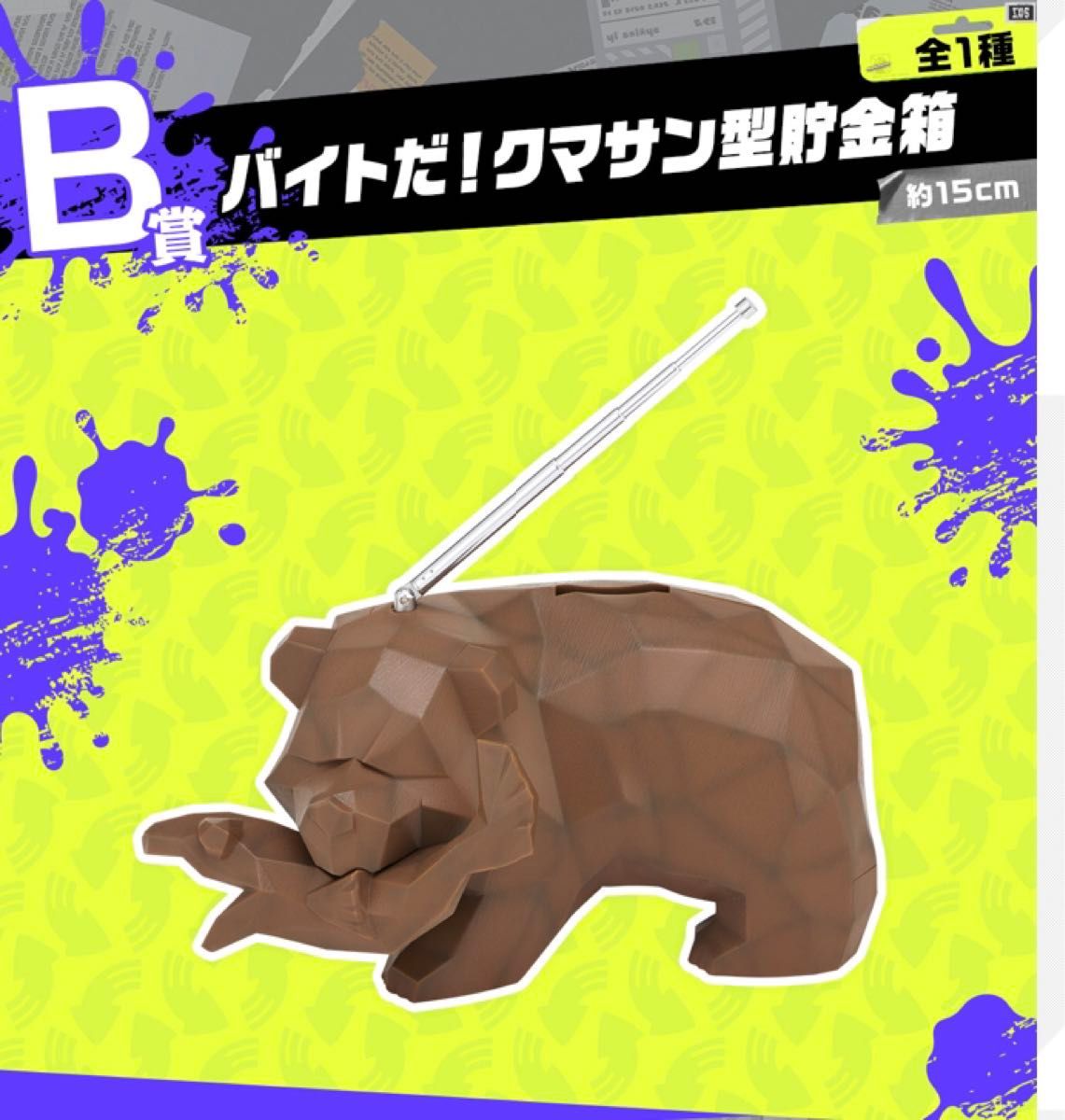 一番くじ スプラトゥーン B賞 バイトだ クマサン型貯金箱｜Yahoo 