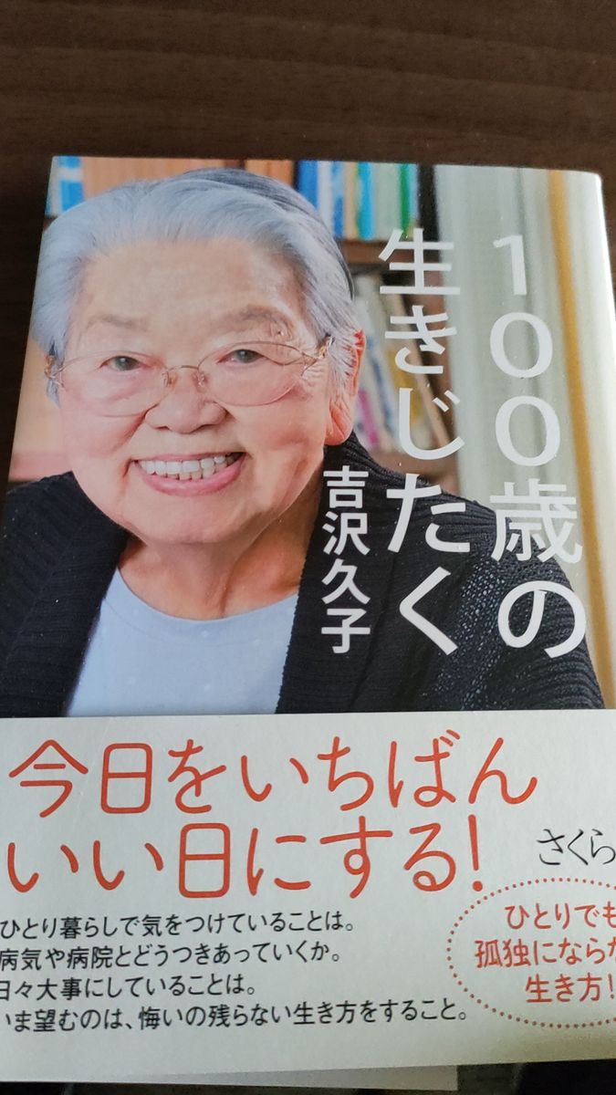 100歳の生きじたく　吉沢久子 著