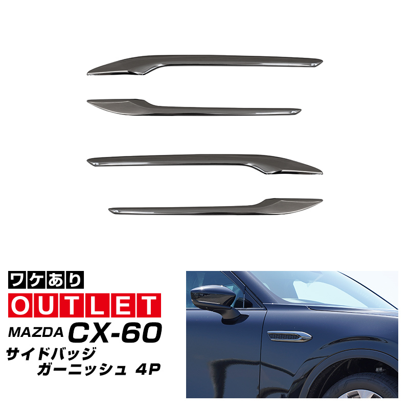 アウトレット品 マツダ CX-60 CX60 KH系 ガソリン ディーゼル 専用 サイドバッジガーニッシュ 4P ブラック鏡面仕上げ_画像1