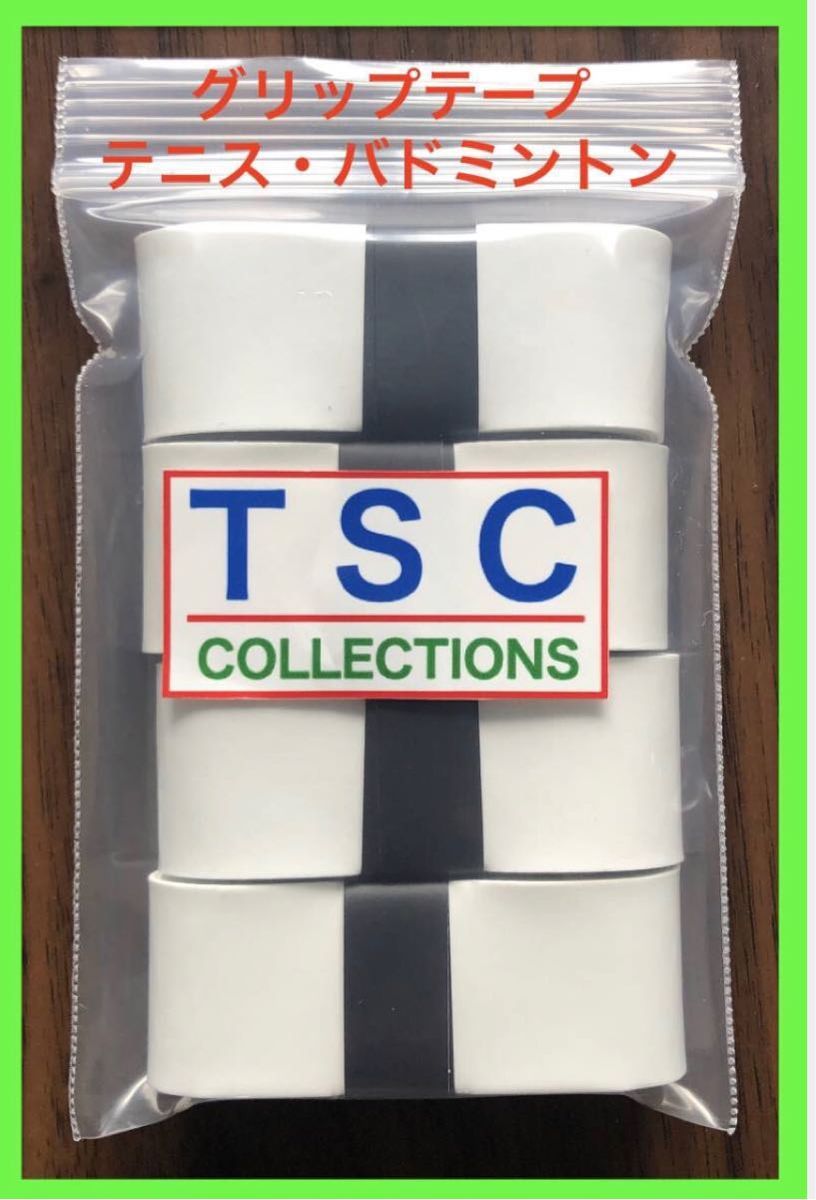 TSCグリップテープ ホワイト4個セット バドミントンテニス グリップ テープ 通気性 吸汗 衝撃吸収 ゴルフ