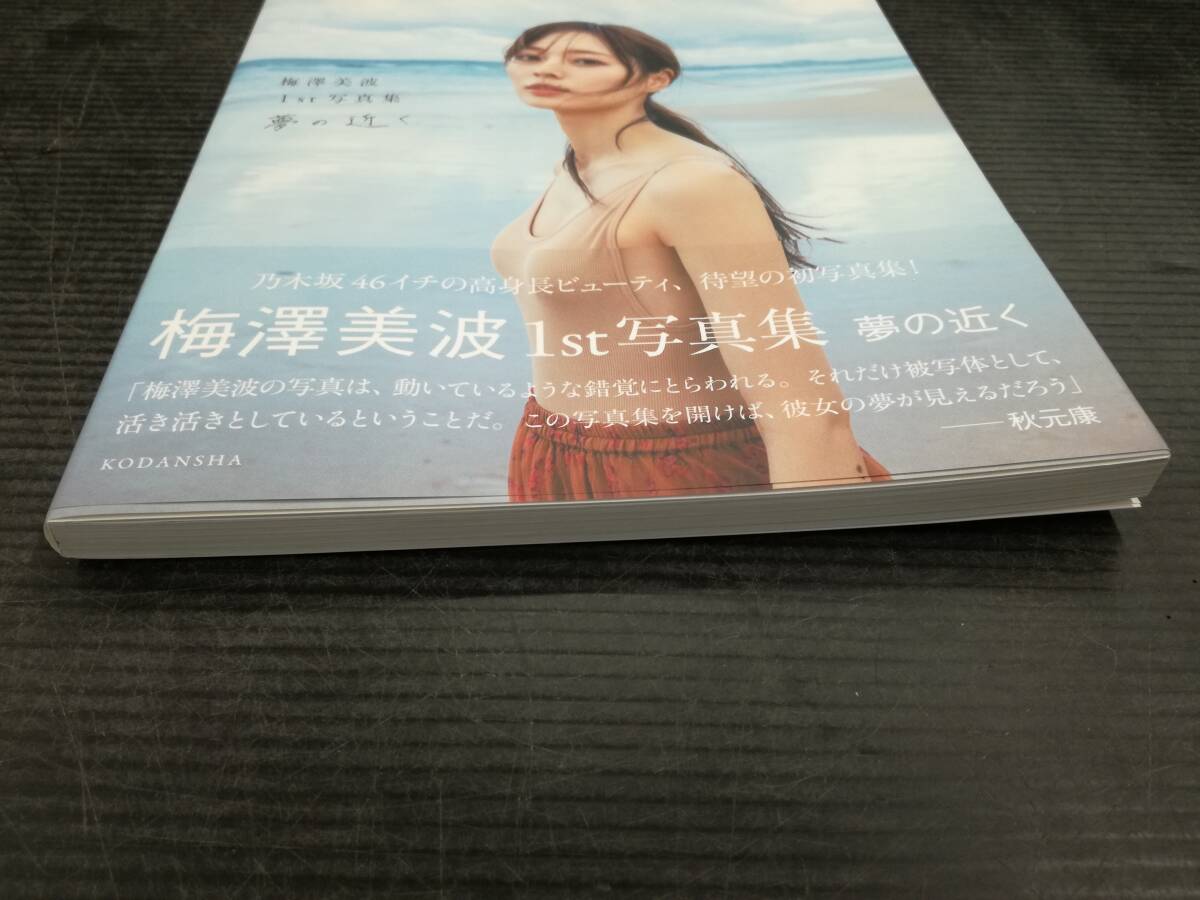 ■乃木坂46 梅澤美波 1st写真集 夢の近く ポストカード付_画像5