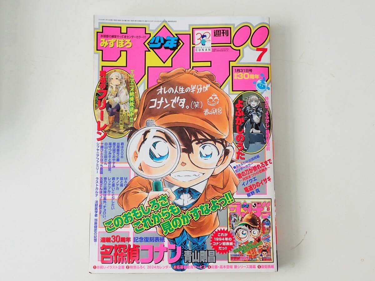  週刊少年サンデー 2024年No.7 名探偵コナン 連載30周年記念復刻表紙 付録：2024カレンダー_画像1