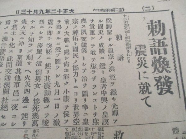 大正12年　北越新報9月13日朝夕刊　亡び行く姿の東京震災惨状　M670_画像3