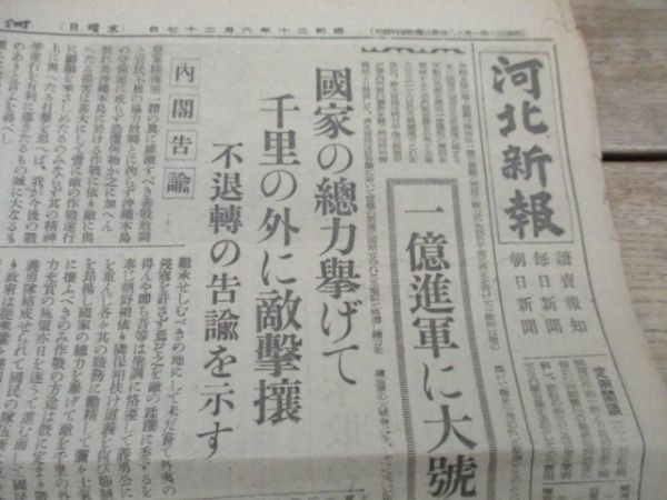 昭和20年 河北新報（読・毎・朝合同題字） 一億進軍に大号令、国家の総力挙げて M685の画像1