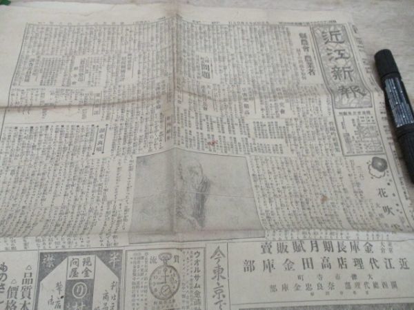 懐かしい郷土の新聞　近江新聞4ｐ　大正12年5月29日　M708_画像2
