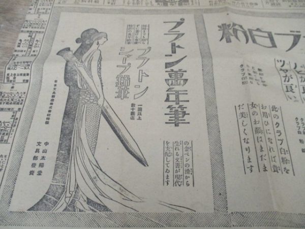 大正11年　近江新報　中山太陽プラトン万年筆　シャープ鉛筆　古代女性絵広告　M714_画像1