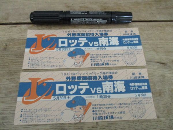 1981年パリーグ選手権 川崎球場ロッテvs南海招待入場券2枚 未使用 M740の画像1