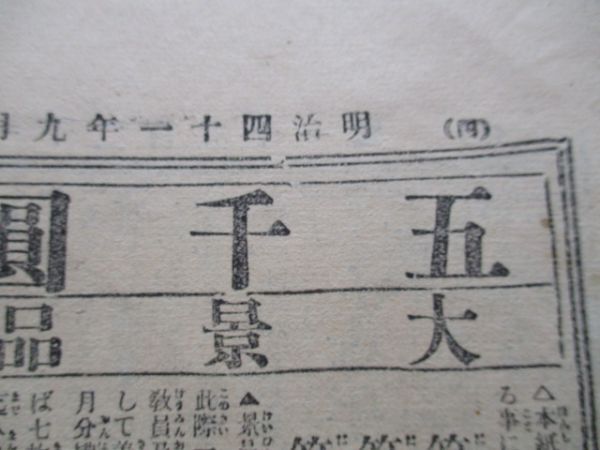 明治41年 読売新聞 附録共6ｐ 文相の女子教育方針他 M763の画像4