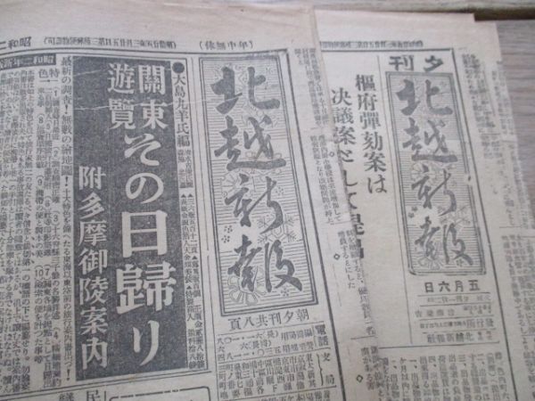 懐かしい郷土の新聞　新潟北越新聞　朝夕刊　昭和2，5，7　2部　M788_画像1