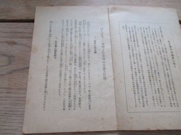 昭和15年　壮年団中央協会　壮年団の提唱　事変下壮年団の意義と仁務他33ｐ　M865_画像2