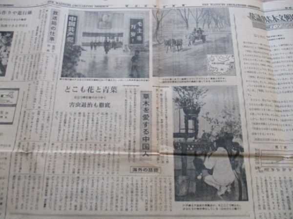 昭和41年 毎日中学生新聞 Ｂ4,4ｐ 草木愛する中国人駅飛行機ホテルもハチ植がいっぱい M892の画像5