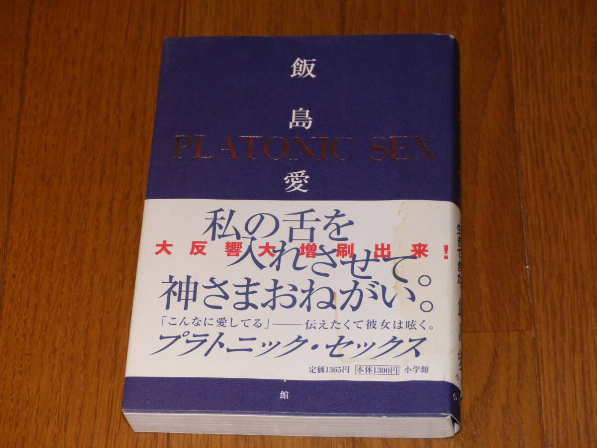 小学館『 プラトニック・セックス 』 飯島 愛 / PLATONIC SEX 送料１８５円!! USED!! _画像1