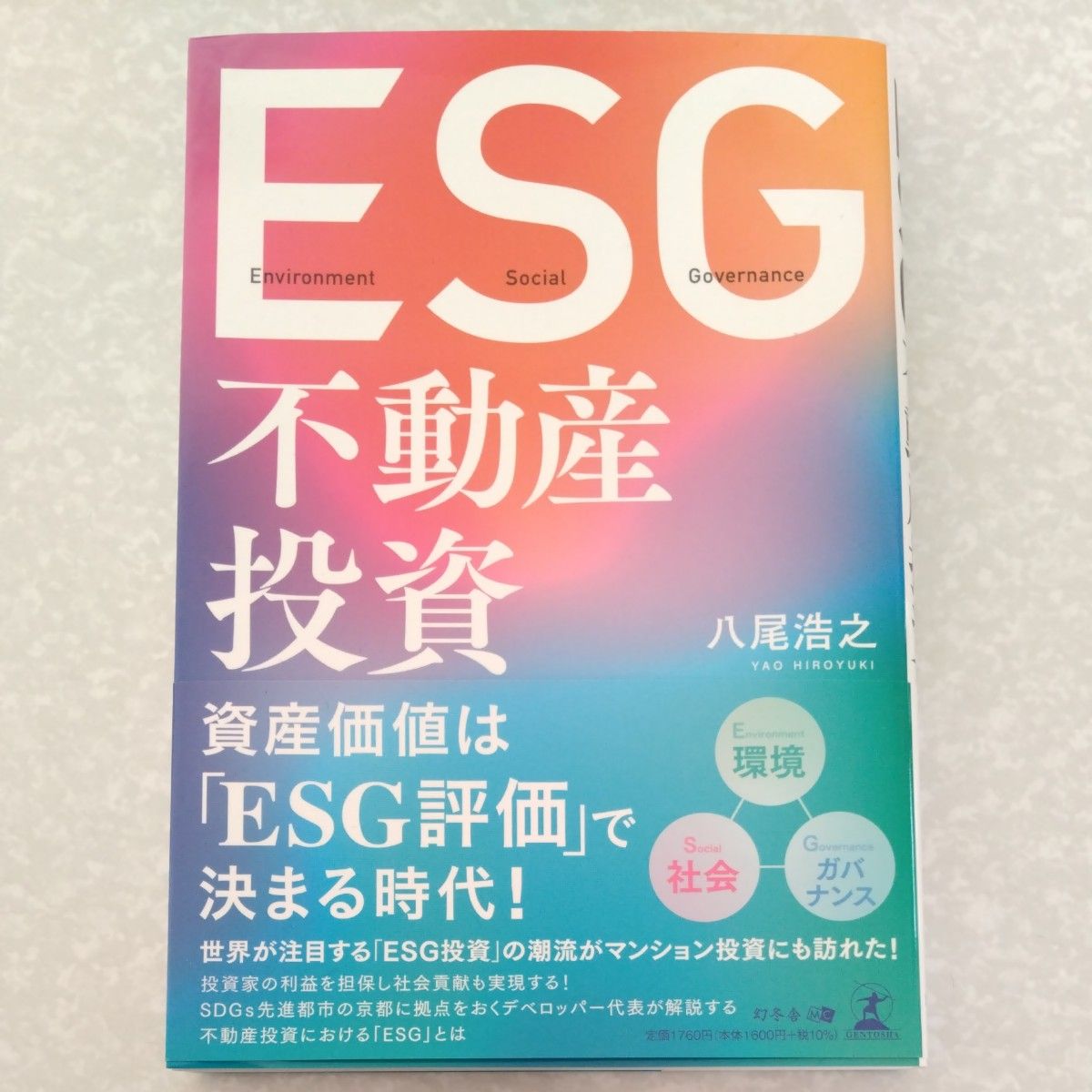 ESG不動産投資 八尾浩之/著|Yahoo!フリマ(旧PayPayフリマ)