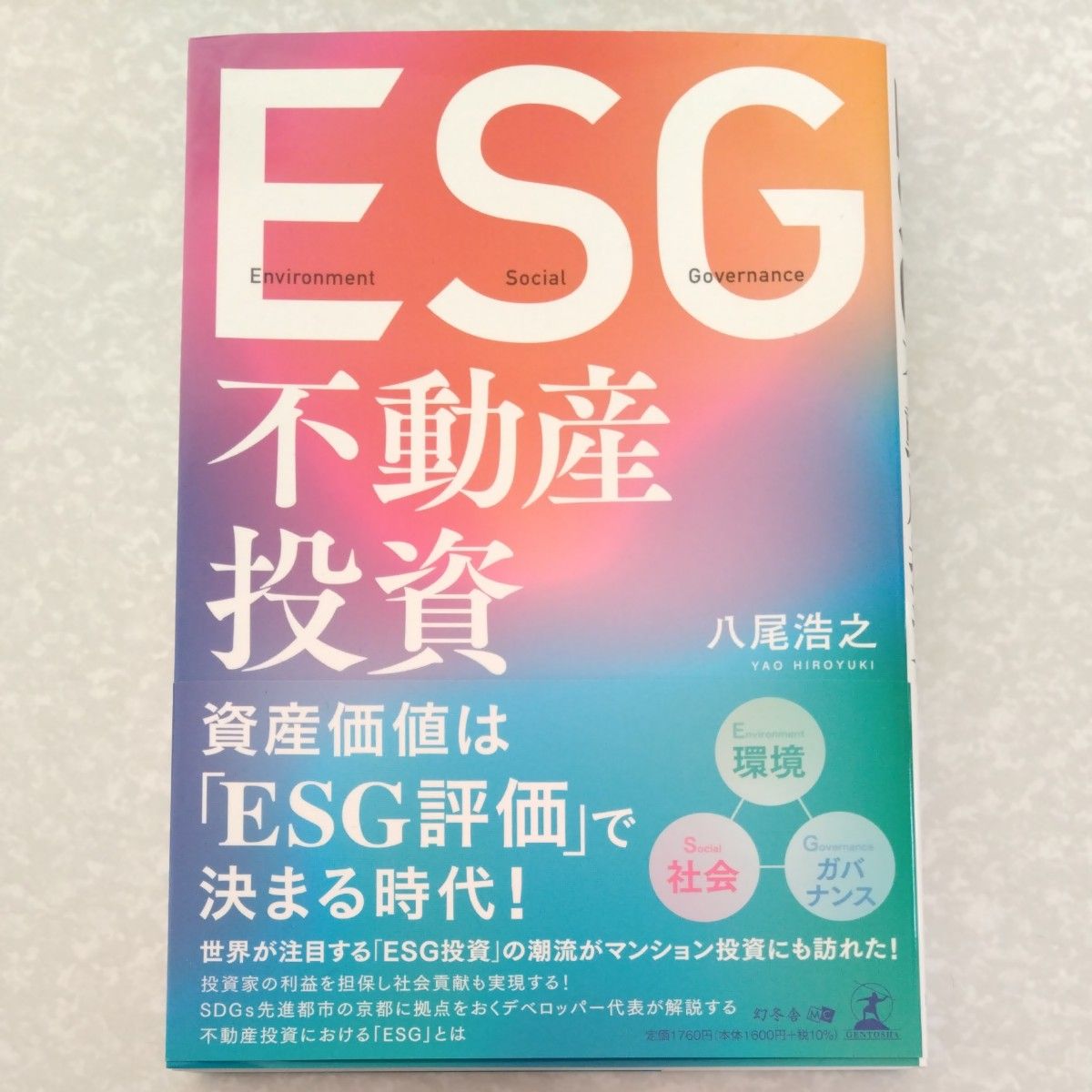 ＥＳＧ不動産投資 八尾浩之／著｜Yahoo!フリマ（旧PayPayフリマ）