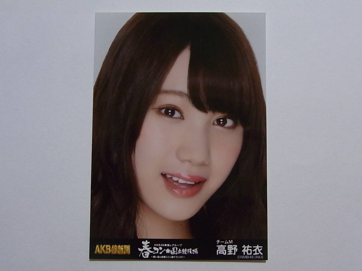 ヤフオク Nmb48高野祐衣 春コン 国立競技場 パンフレッ ヤフオク Nmb48高野祐衣 春コン 国立競技場 パンフレッ