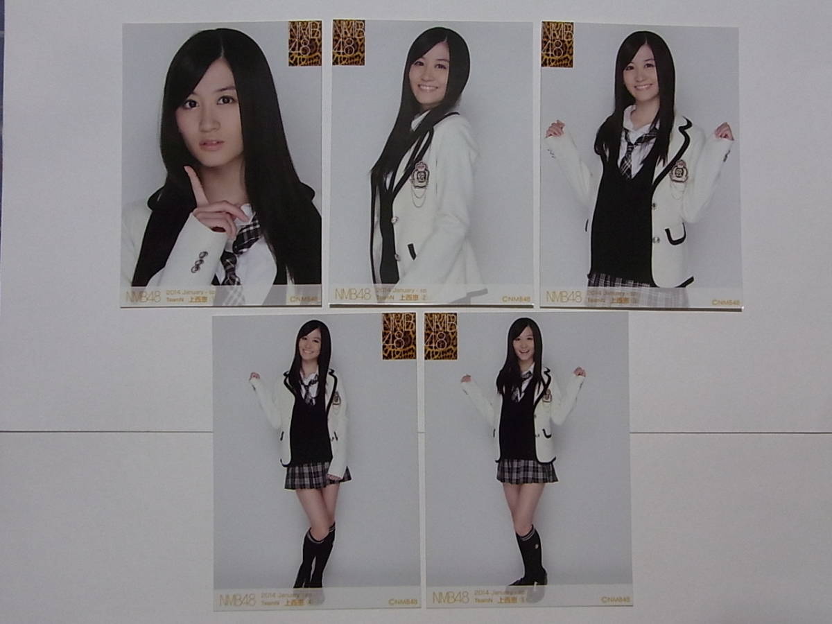 上西恵 生写真 等グッズセット 約250点 5種セット☆NMB48 渋く 上西恵 2014 January 個別生写真☆