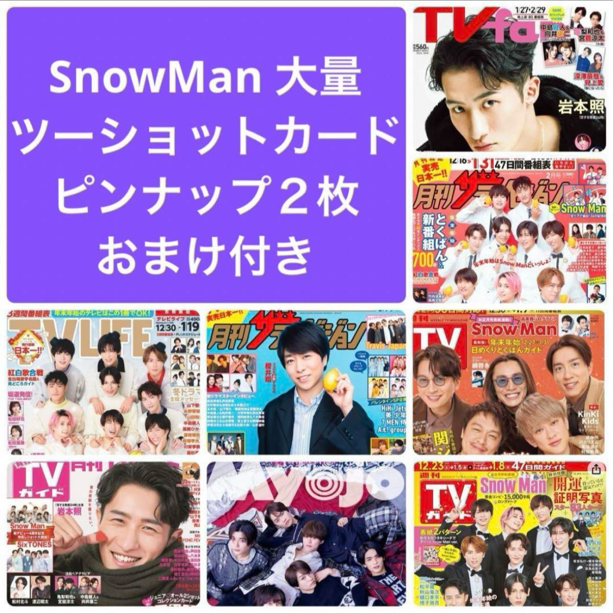 Myojo TVガイド　TV fan TV LIFE ザテレビジョン SnowMan 切り抜き　大量　ツーショットカード　