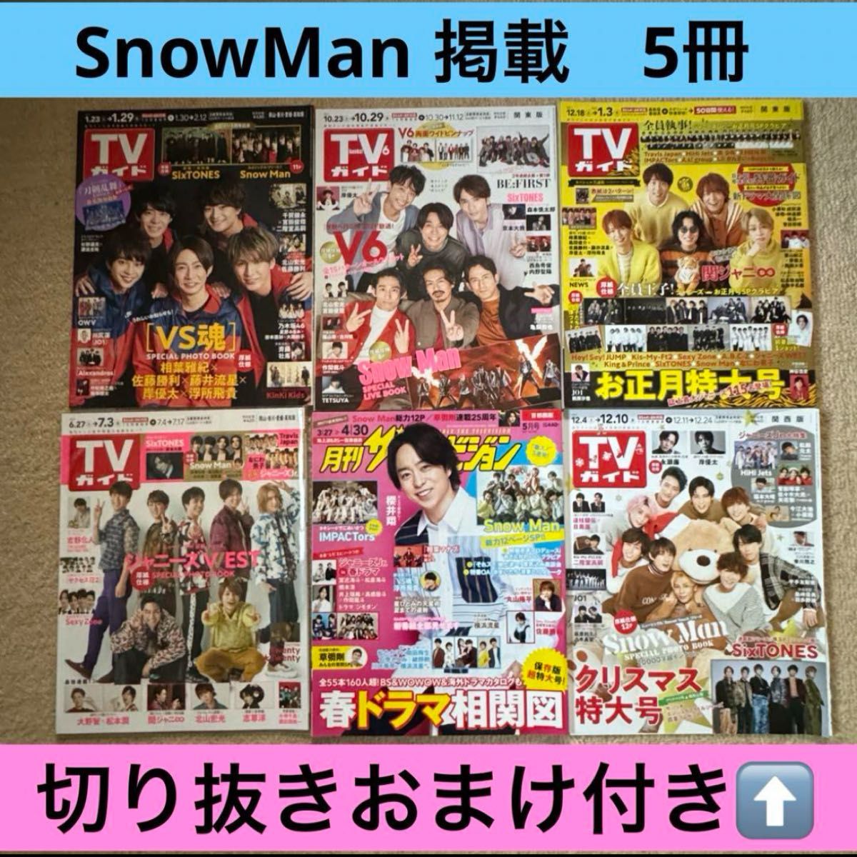 SnowMan 掲載　TVガイド　ザテレビジョン　表紙付き切り抜き　おまけ付き