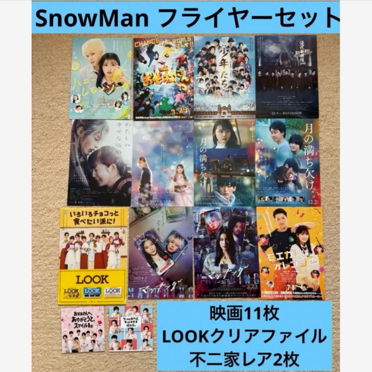 SnowMan 不二家　チラシ　LOOK クリアファイル　映画　フライヤー　セット