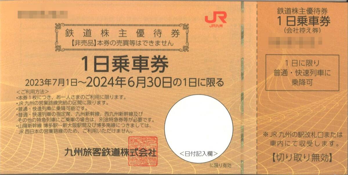 〈 九州旅客鉄道 株主優待 〉 1日 乗車券 【1枚】/ 有効期限2024年6月30日まで / JR九州 優待券_画像1