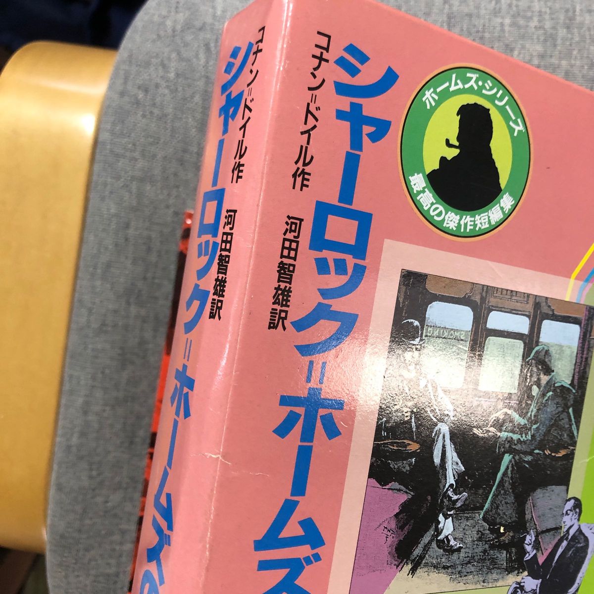 シャーロック=ホームズの冒険 全3巻　箱付