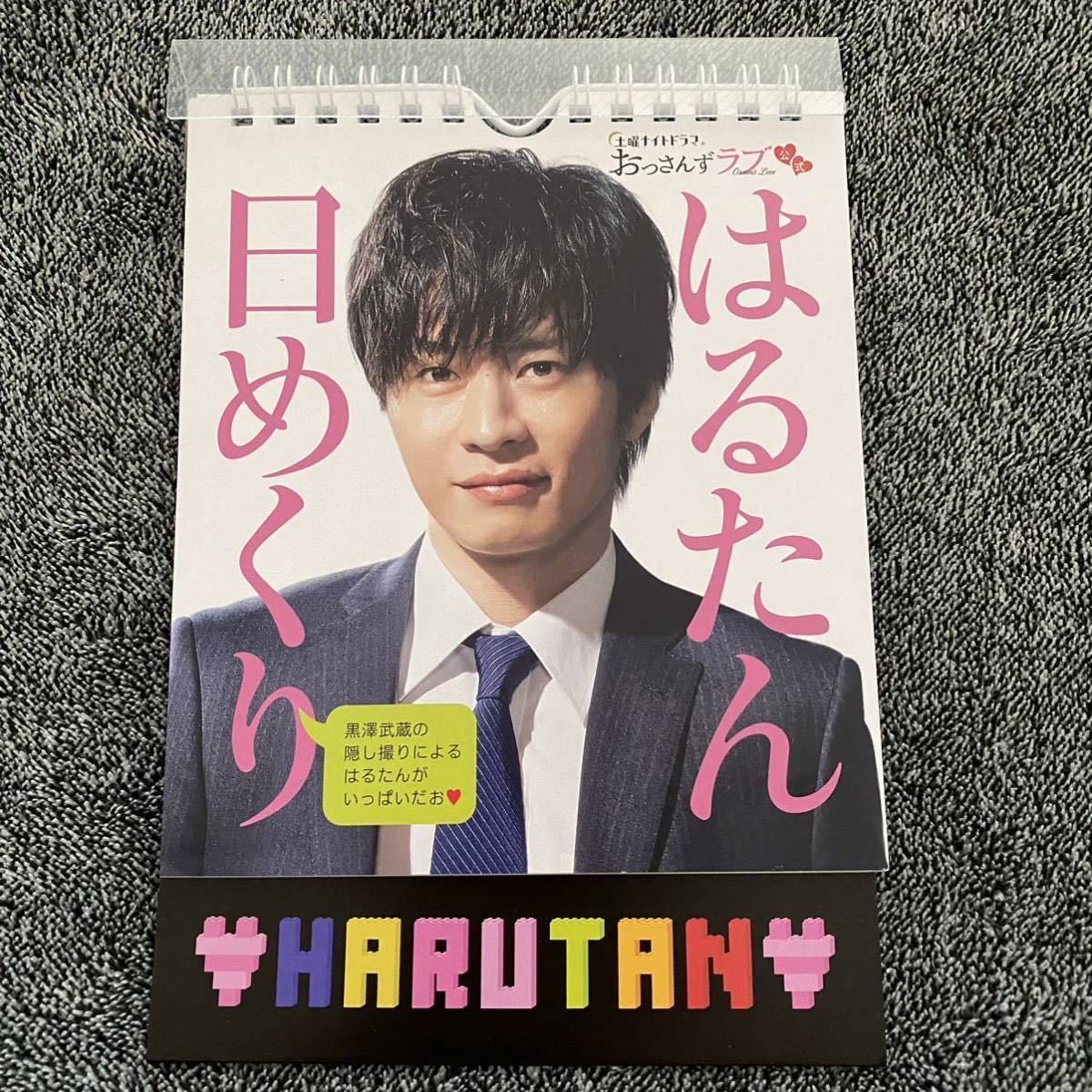 土曜ナイトドラマ おっさんずラブ 公式 はるたん 日めくり カレンダー 春田創一 田中圭 送料無料 送料込_画像1