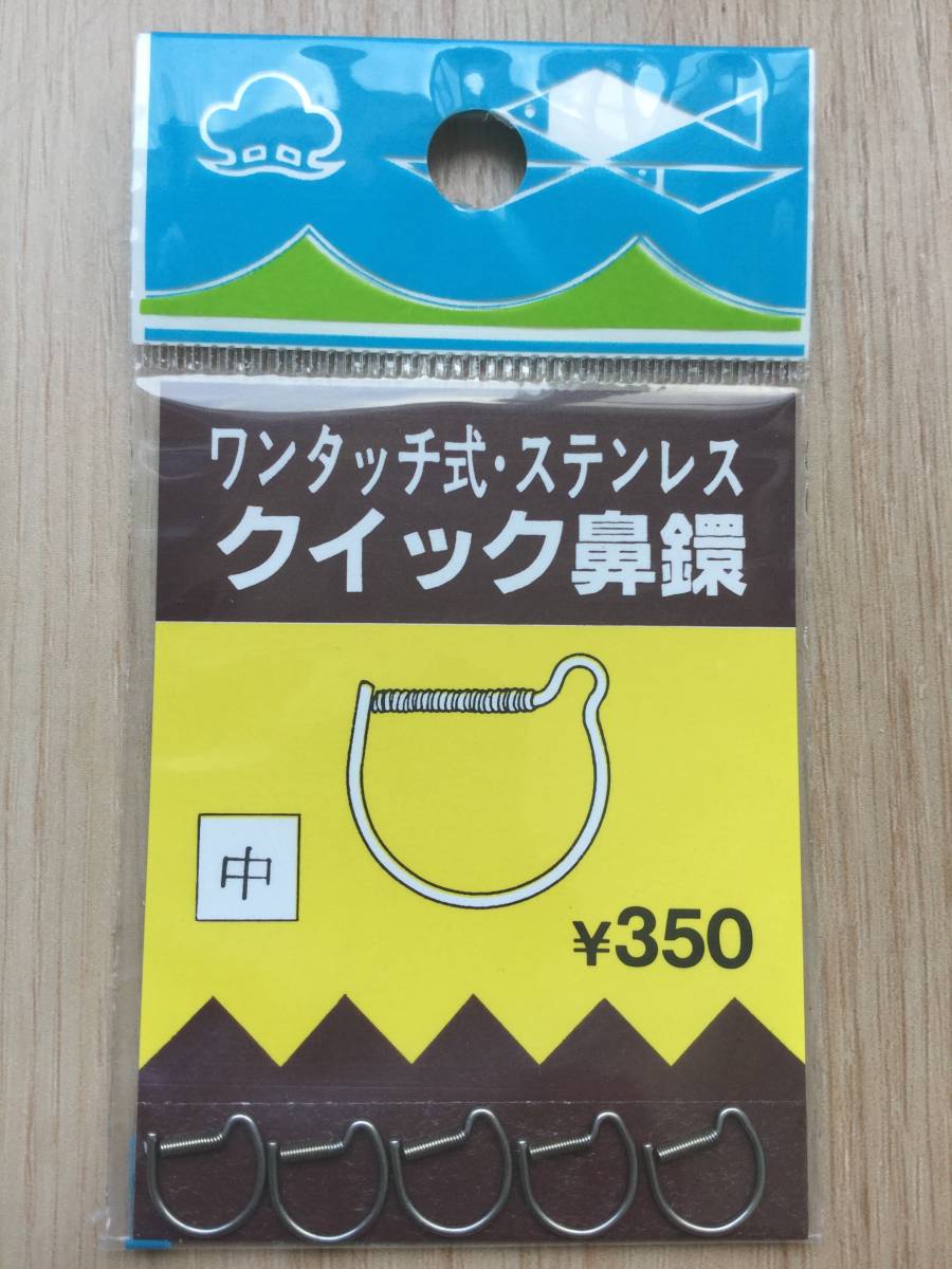 ☆ 　(Y・M工房) 　ワンタッチ式・ステンレス クイック鼻鐶　 5個入 　中　　税込定価385円_画像1