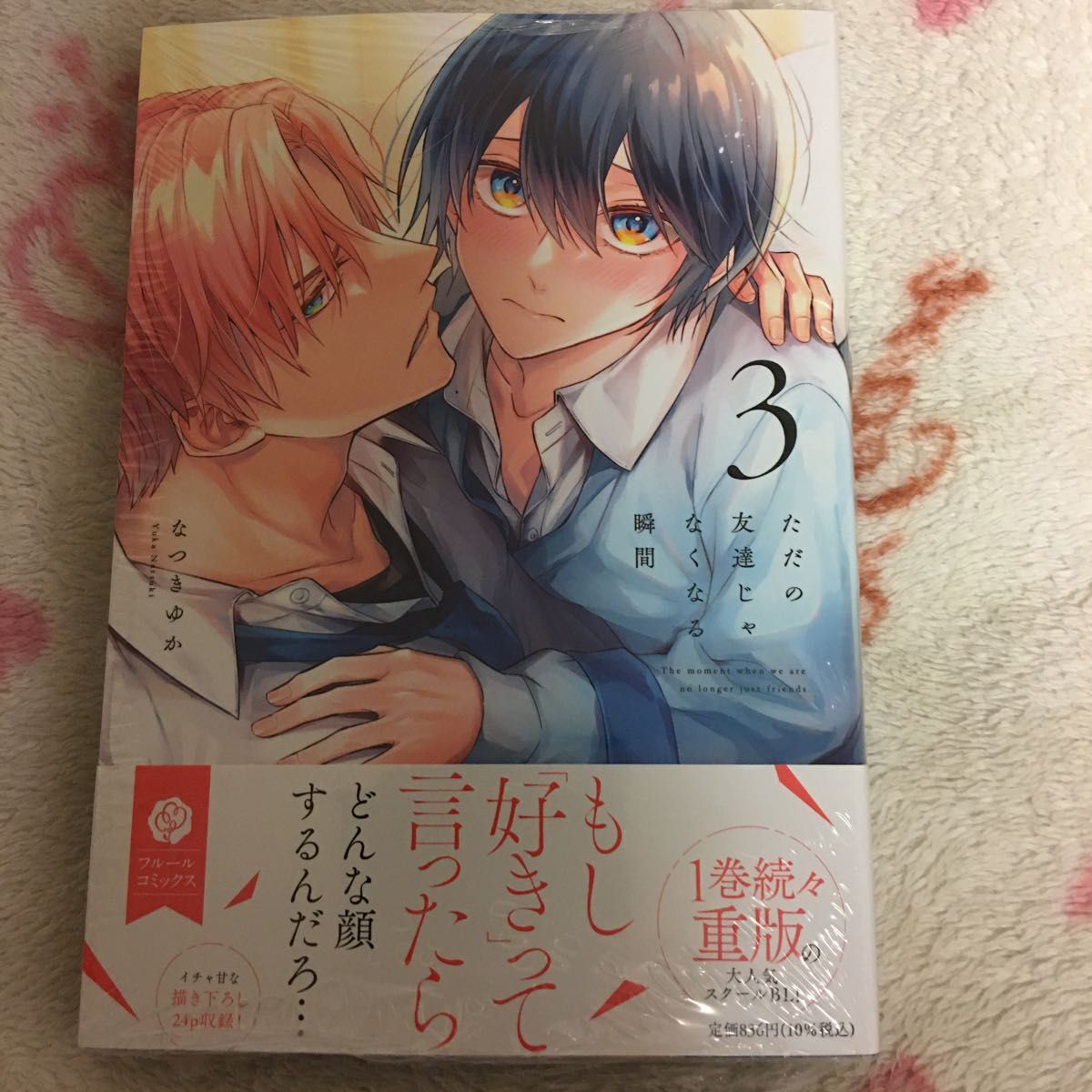 新品 新刊『ただの友達じゃなくなる瞬間』 ①〜③ なつきゆか フルールコミックス　KADOKAWA ボーイズラブ　