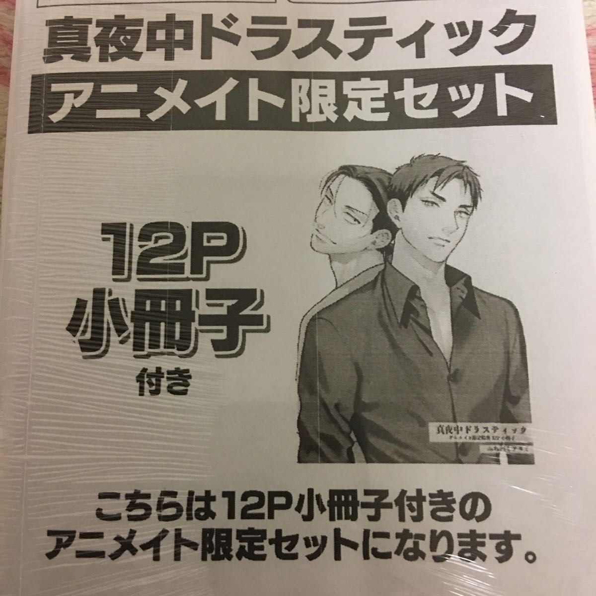 新品『真夜中ドラスティック』 みちのくアタミ アニメイト限定セット Qpa 竹書房　アニメイト　特典　小冊子　ボーイズラブ　未使用