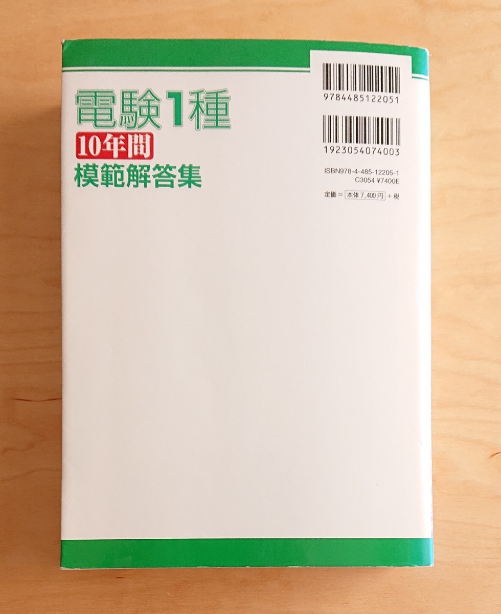 電気書院★電験１種 10年間模範解答集 第3版 一次試験 二次試験 問題集 過去問 平成24年～平成15年の画像3