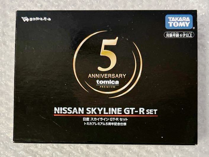 新品 未開封品 トミカプレミアム 日産 スカイライン GT-R セット トミカプレミアム5周年記念 タカラトミーモールオリジナル