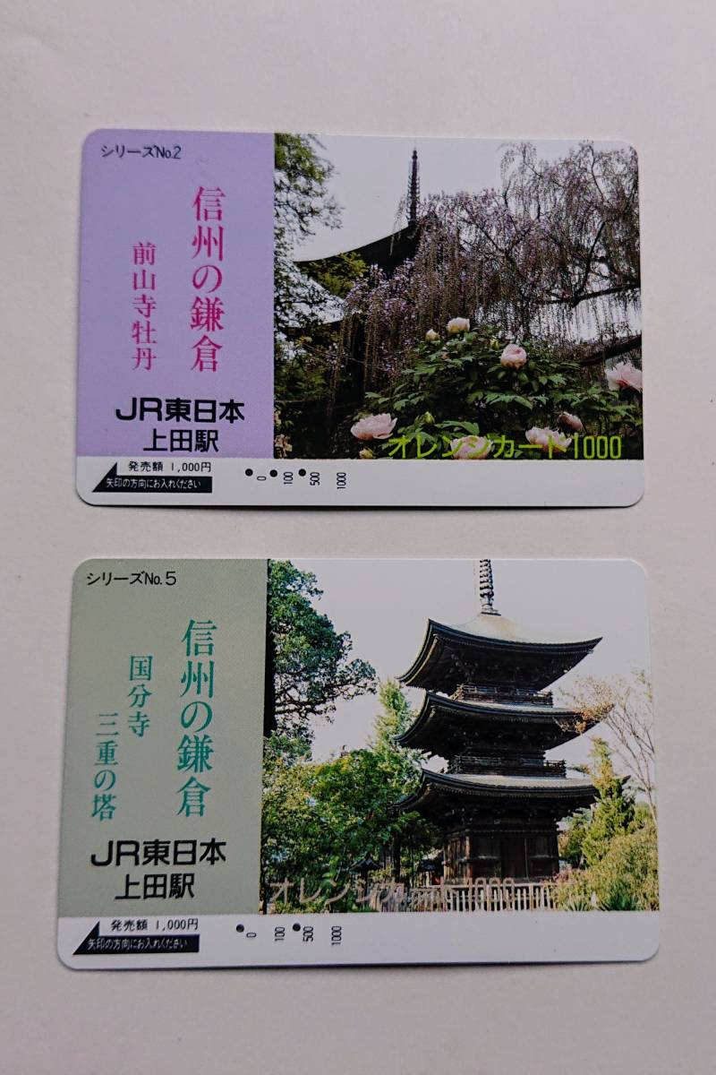 【使用済み】オレンジカード 「信州の鎌倉 前山寺牡丹と国分寺三重の塔」の２枚_画像1