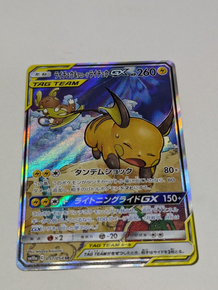 ライチュウ&アローラライチュウGX SR SA スペシャルアート ライチュウ&アローラライチュウGX SR SA スペシャルアート