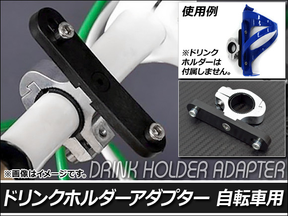 AP ドリンクホルダーアダプター 自転車用 AP-DHLD-ADP_画像1