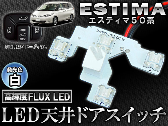 LED 天井ドアスイッチ トヨタ エスティマ 50系(ACR50W,ACR55W,GSR50W,GSR55W) 2006年～ 白 4連FLUX-LED APROOF50WH_画像1