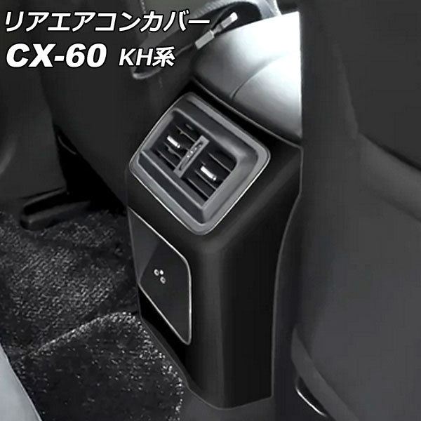 リアエアコンカバー マツダ CX-60 KH系 リアシートヒーターなし車用 2022年09月～ ブラック ABS樹脂製 AP-IT3587-BK_画像1