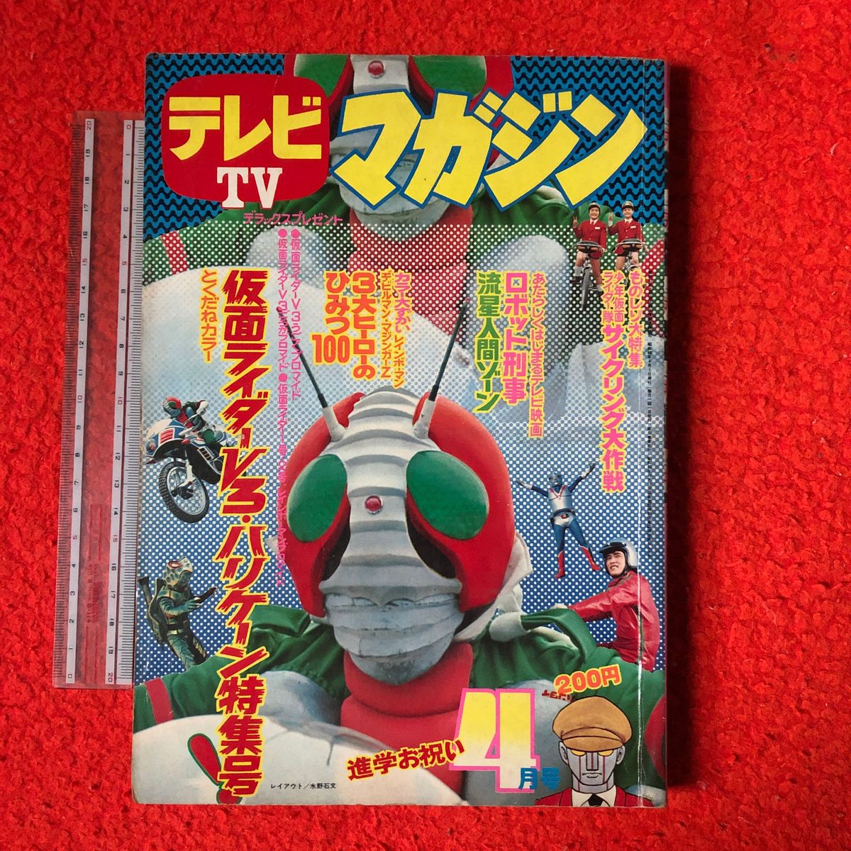 TVマガジンs48/4 15p〜18p欠｡仮面ライダーV3 レインボーマン デビルマン マジンガーZ ロボット刑事 流星人間ゾーン