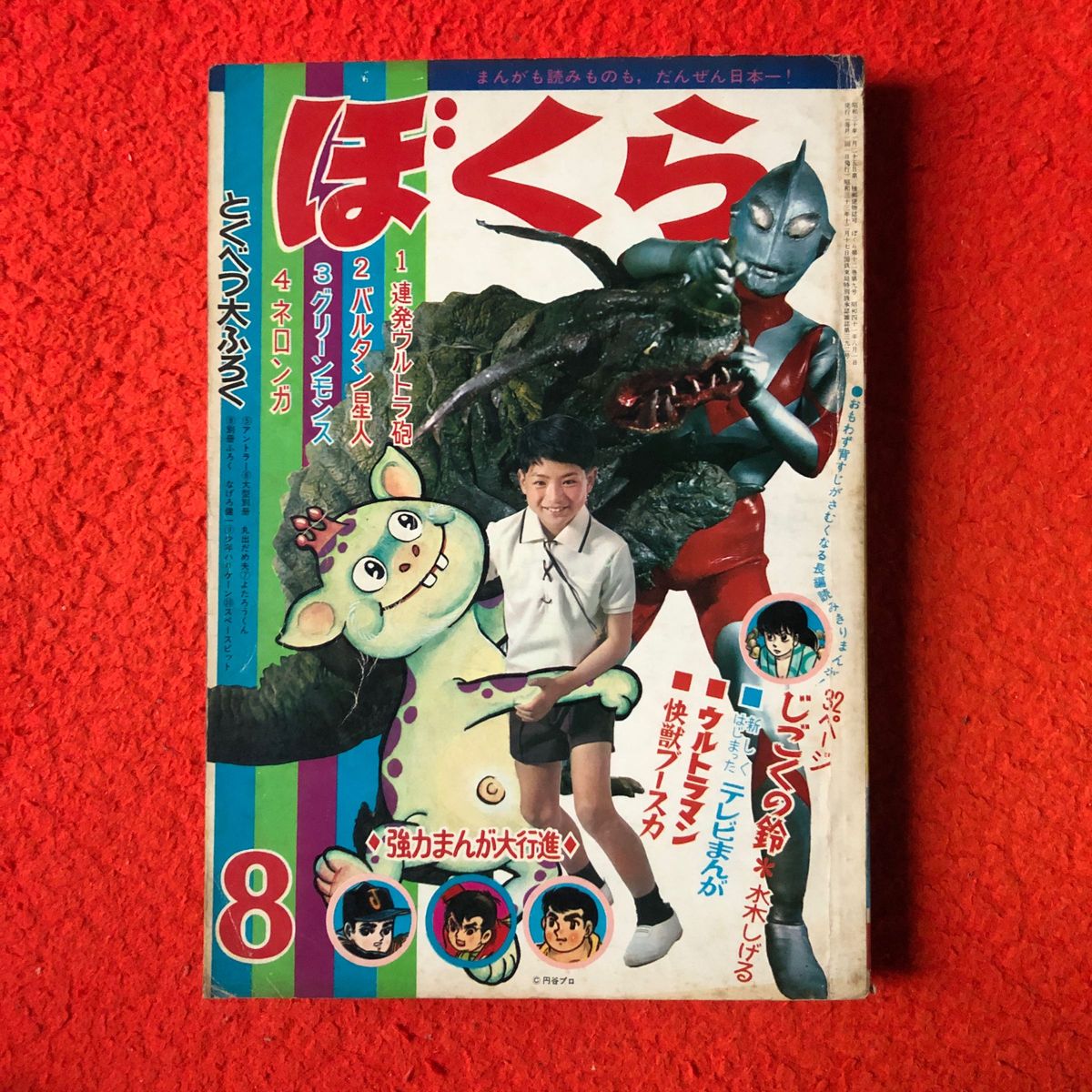 ぼくらs41/8 サンダ対ガイラ 一峰大二 ウルトラマン 水木しげる じごくの鈴 ブースカ緑 黄色い手袋Ｘ 桑田次郎 