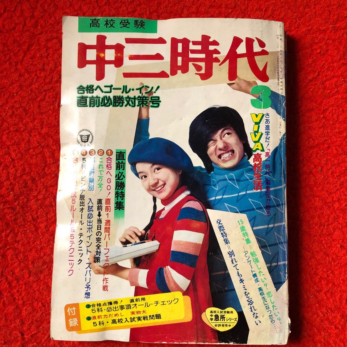 中三時代s51/3 大上あずさ｡ピンナップ林寛子｡岡田奈々SEIKO 青春の構図。山口百恵 SL 沢田研二 巨人 かたおか徹治