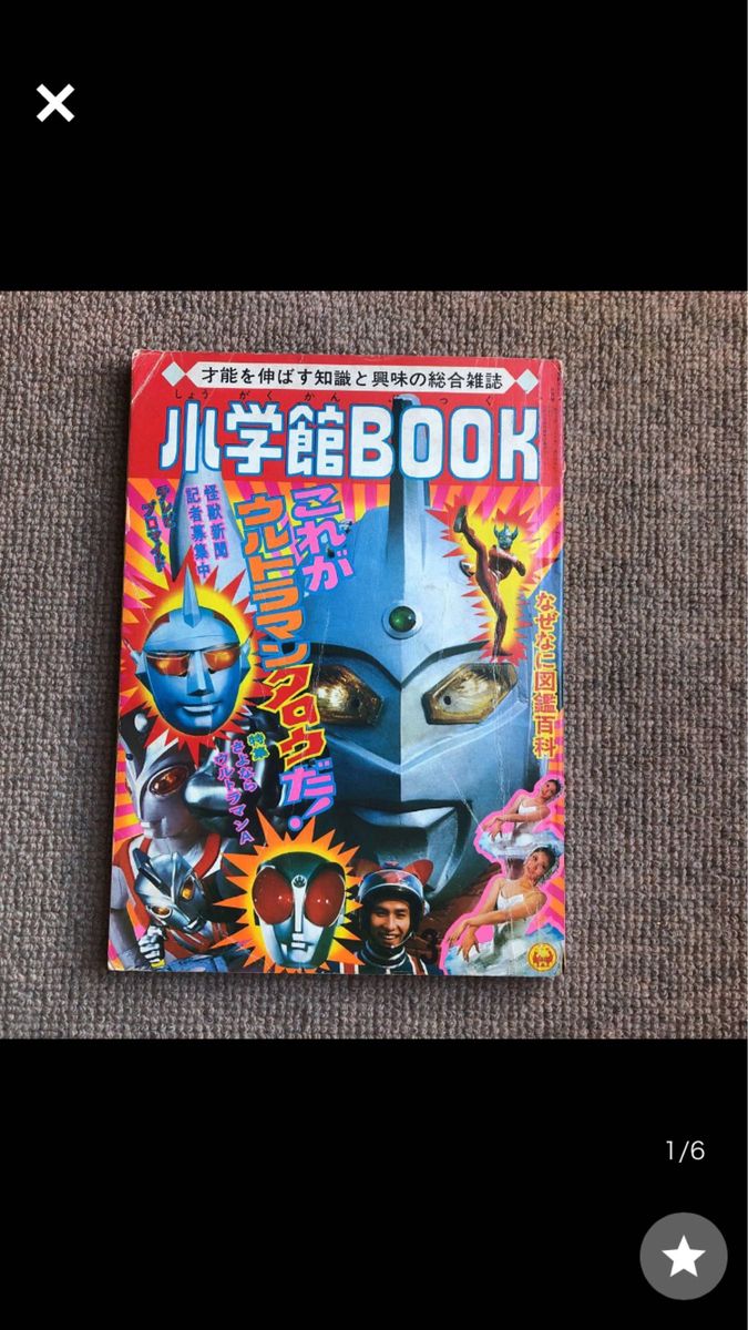 小学館BOOKs48/3 ウルトラマンタロウ ウルトラマンA アイアンキング キカイダー 快傑ライオン丸 ファイヤーマン 小学館BOOKs48/3 ウルトラマンタロウ ウルトラマンA アイアンキング キカイダー 快傑ライオン丸 ファイヤーマン
