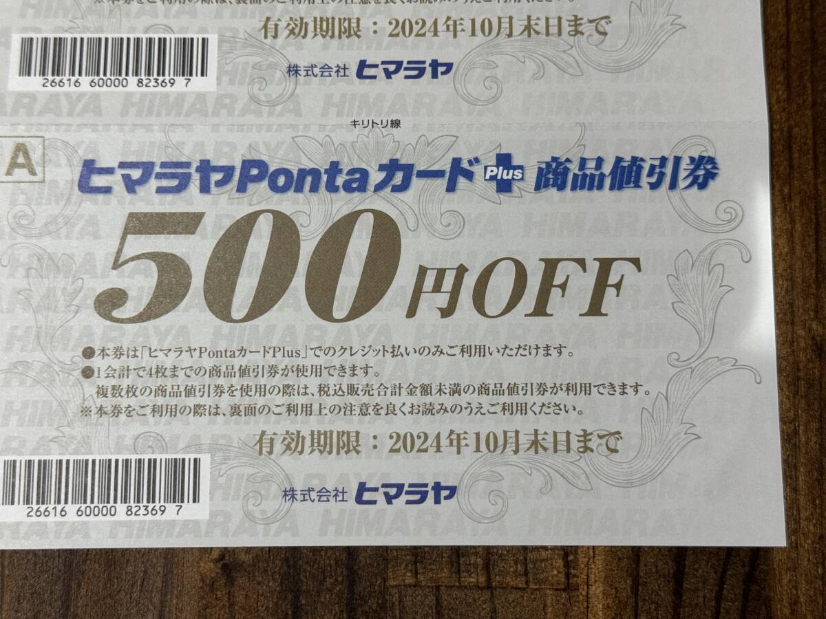 ★ヒマラヤ　PontaカードPlus　商品値引券★1500円分★有効期限2024年10月末日まで★普通郵便送料無料_画像2