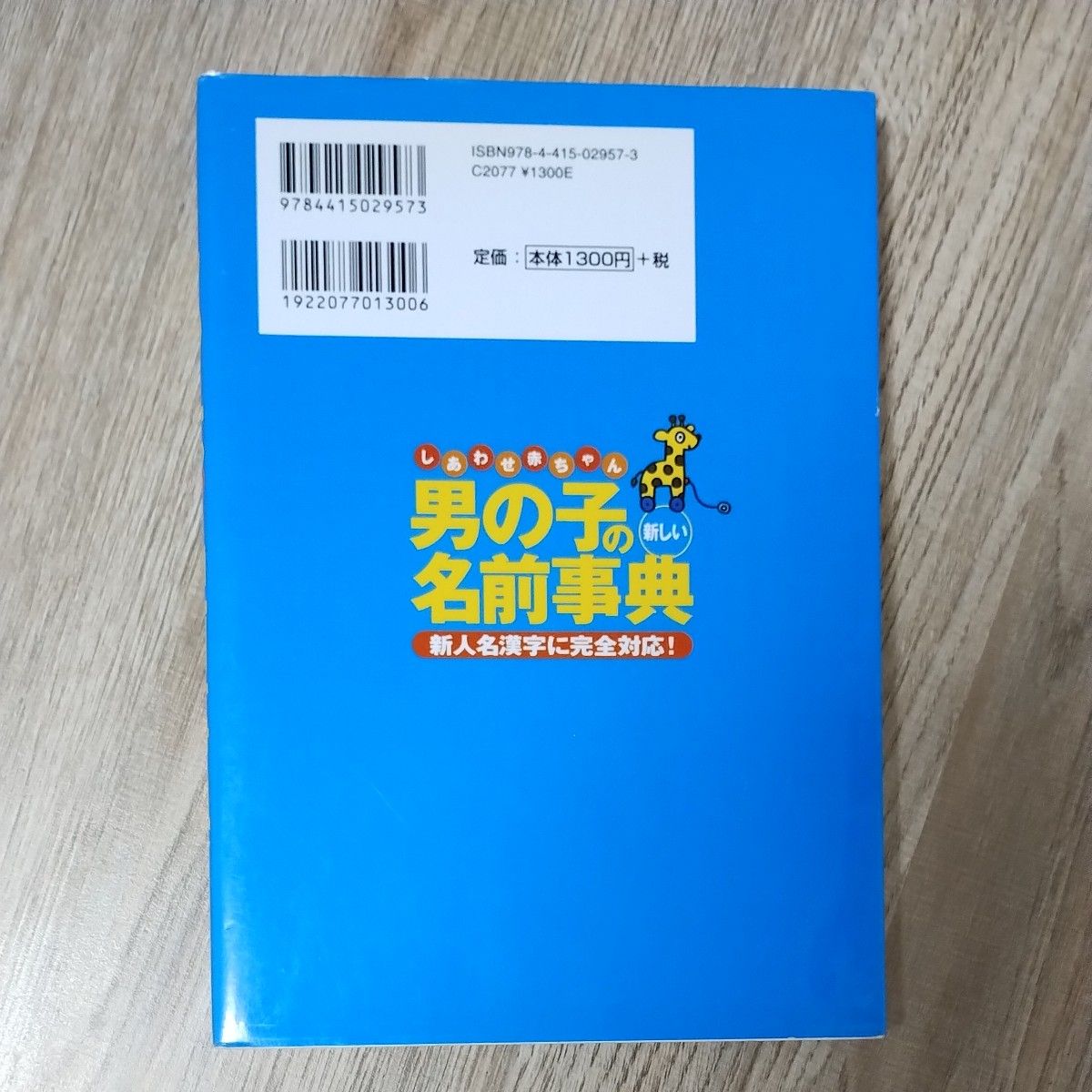 男の子の幸せ名前事典 & 男の子の名前辞典　2冊セット