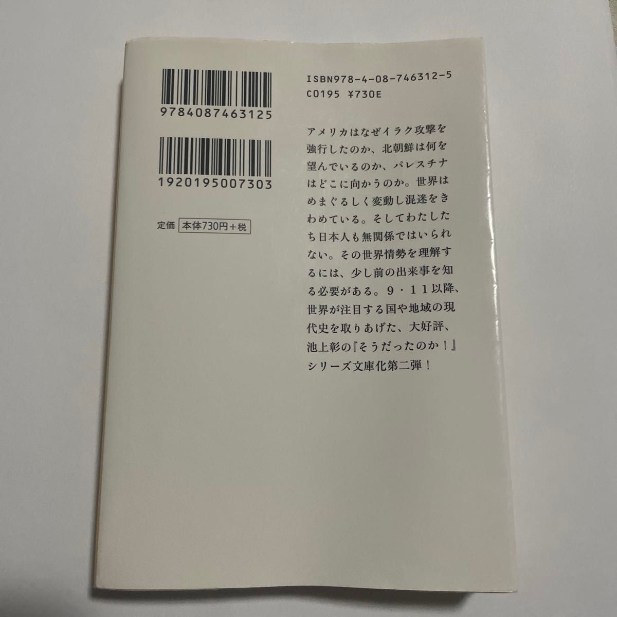 そうだったのか！現代史　パート２ （集英社文庫　い４４－３） 池上彰／著