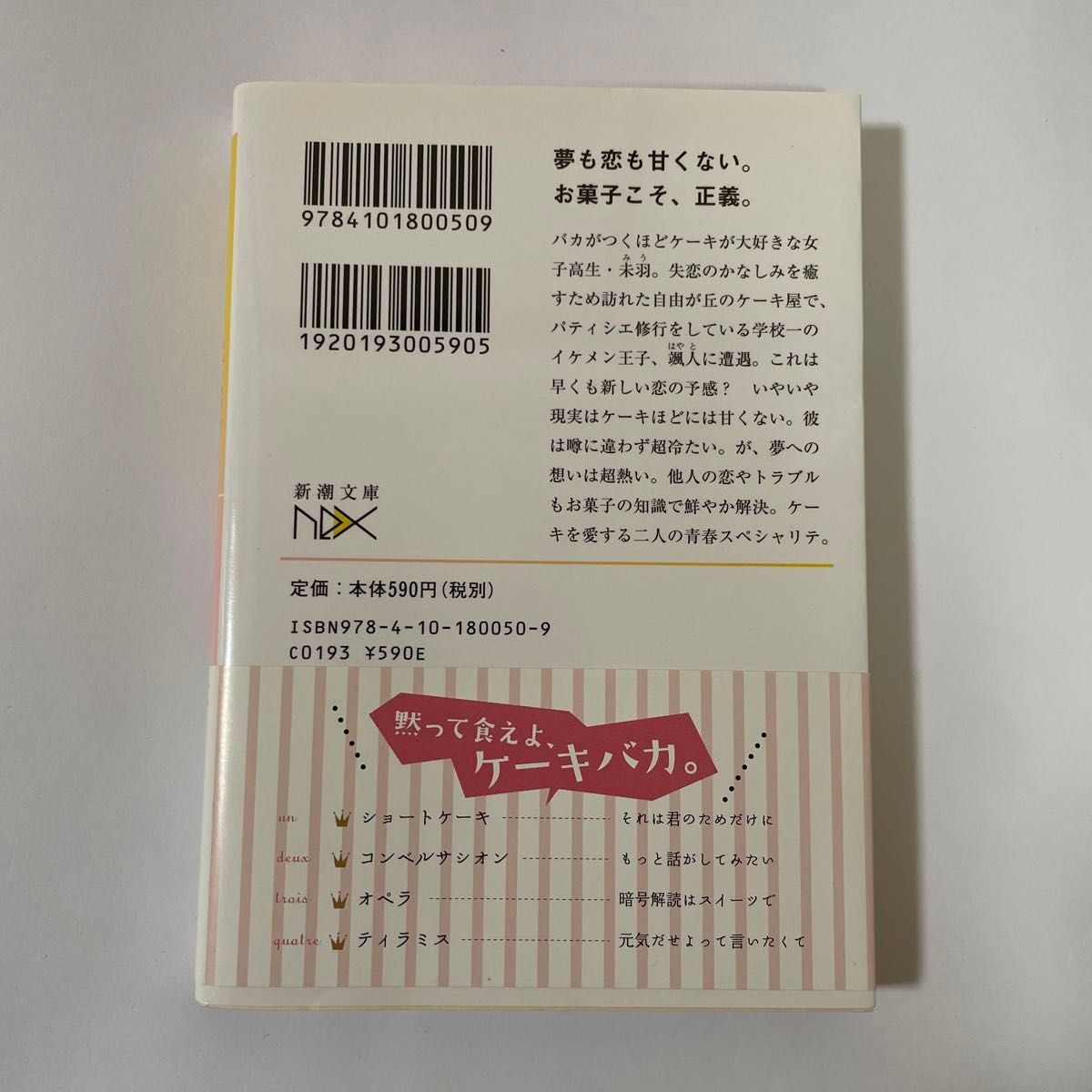 ケーキ王子の名推理（スペシャリテ） （新潮文庫　な－９３－１　ｎｅｘ） 七月隆文／著