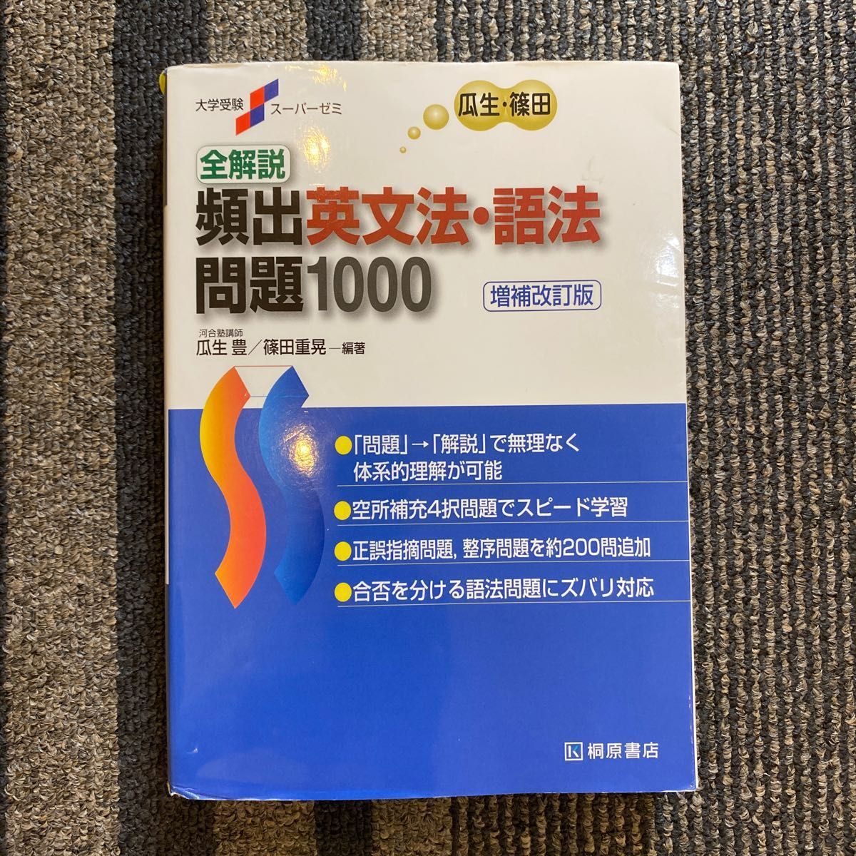 全解説頻出英文法・語法問題１０００ （大学受験スーパーゼミ） （増補改訂版） 瓜生豊／編著　篠田重晃／編著