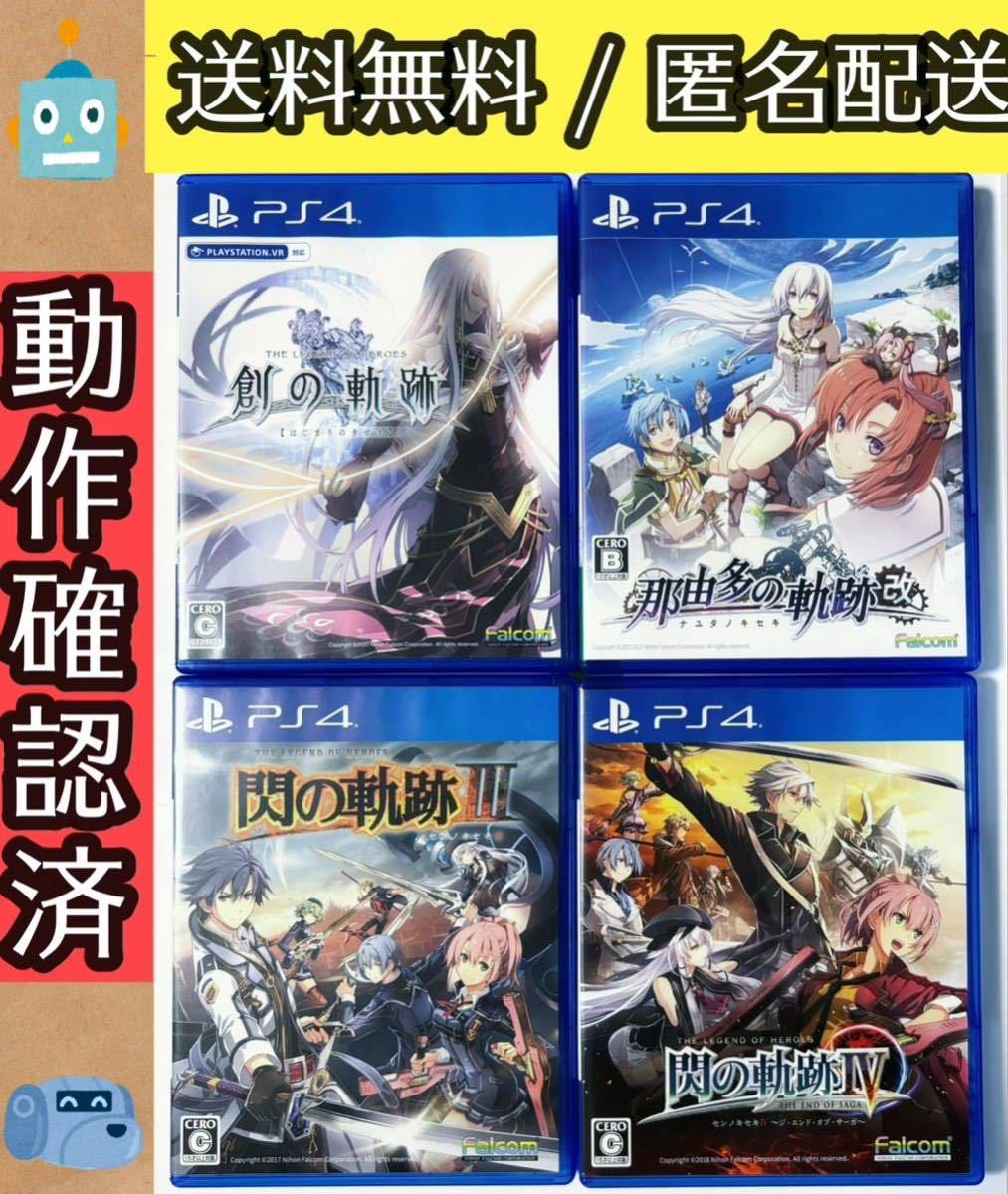 4本セット 英雄伝説 閃の軌跡III IV 閃の軌跡3 4 創の軌跡 那由多ノ軌跡 改 PS4ソフト PS4 RPG 軌跡シリーズ ファルコム 送料無料 匿名配送