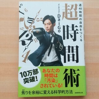 【DaiGo】週４０時間の自由をつくる超時間術 匿名配送_画像1