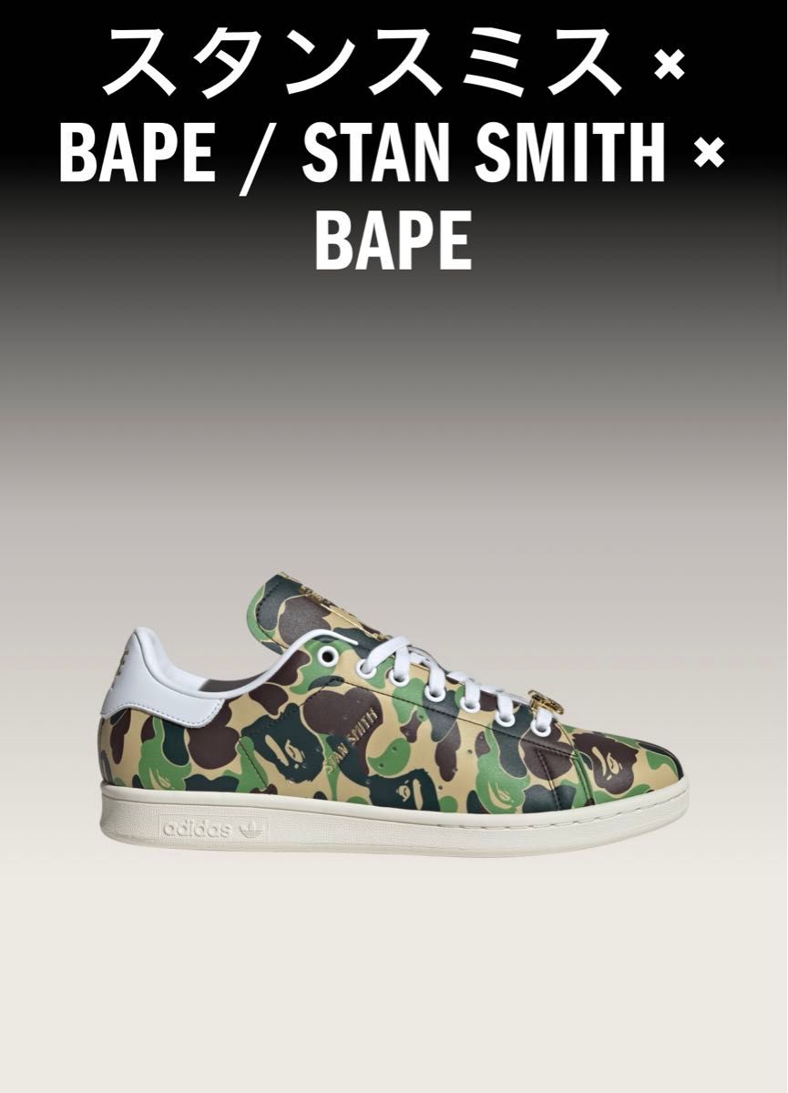 ア ベイシング エイプ × アディダス オリジナルス スタンスミス 26.5㎝　BAPE