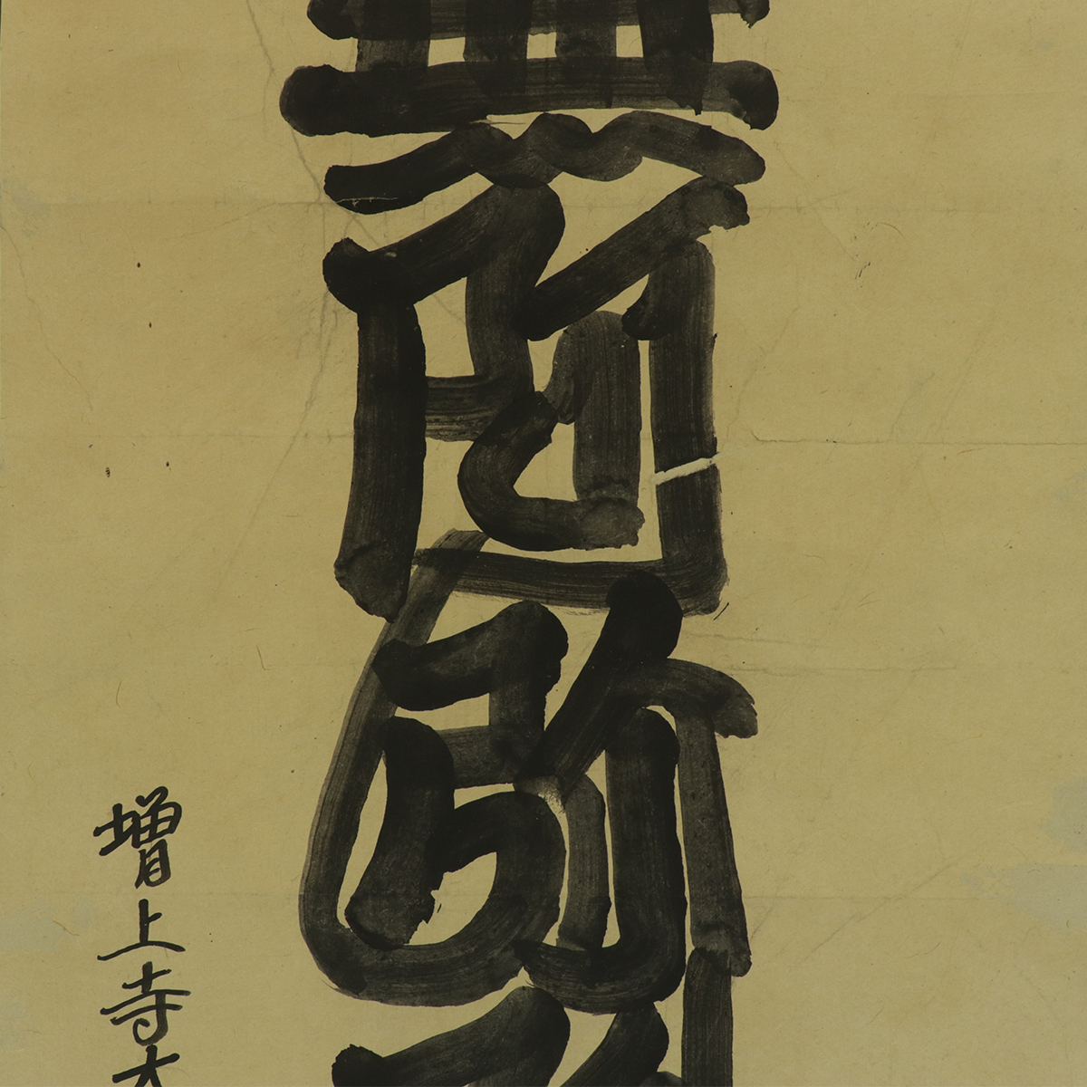 【模写】祐天【六字名号】◆紙本◆合箱◆掛軸 t04093_画像5