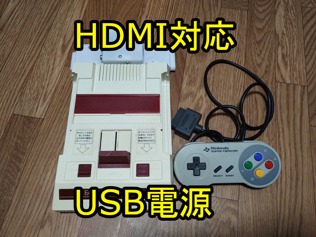 ファミコン HDMI 縦縞軽減 疑似ステレオ AV 化 USB 電源 出力 スーパー コンパクト compact 8 ビット Portable ファミリーコンピュータの画像1